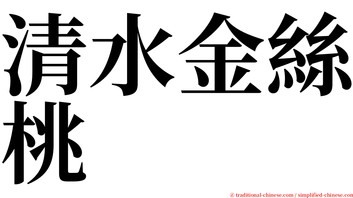 清水金絲桃 serif font