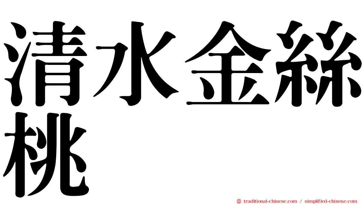 清水金絲桃