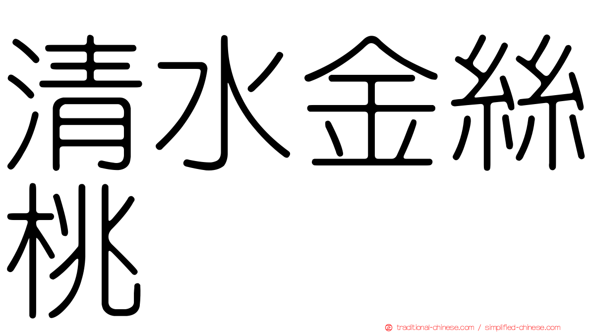 清水金絲桃