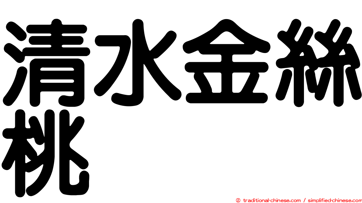 清水金絲桃