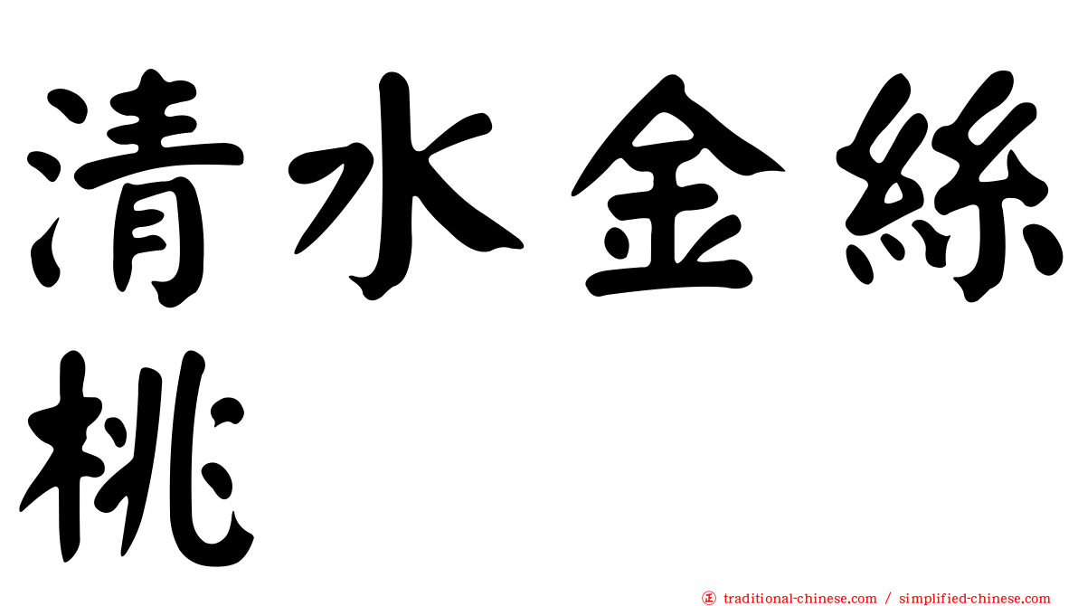 清水金絲桃