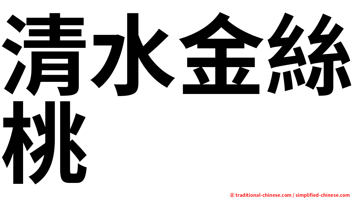 清水金絲桃