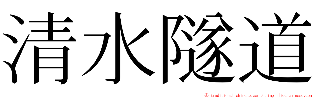 清水隧道 ming font