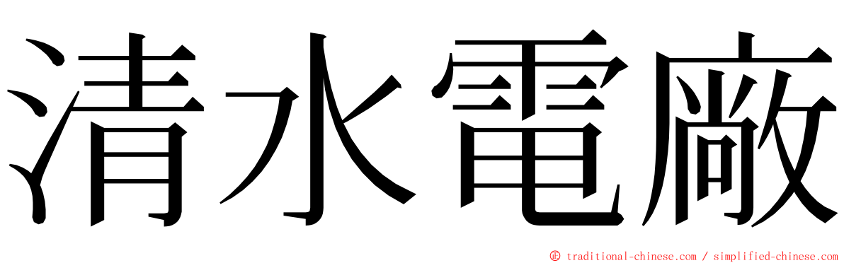 清水電廠 ming font