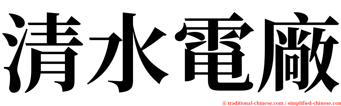 清水電廠 serif font