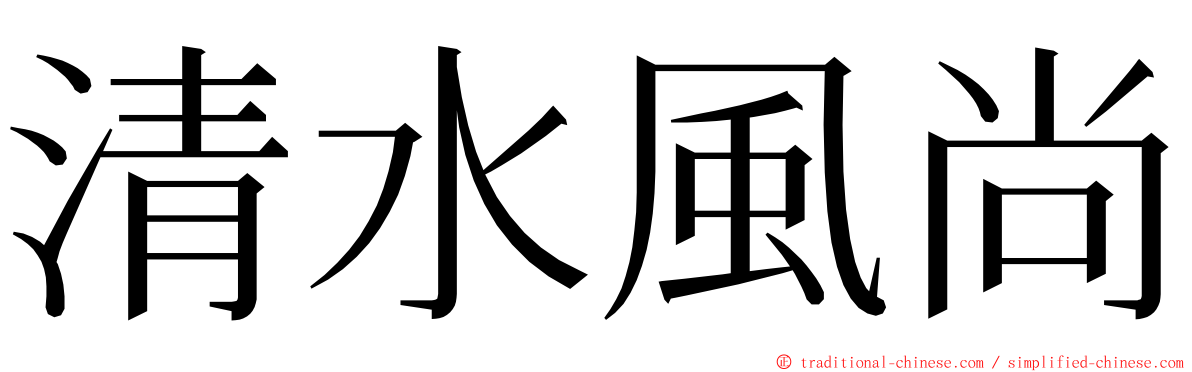 清水風尚 ming font
