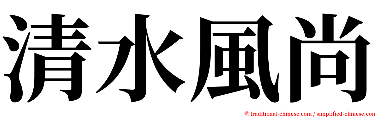 清水風尚 serif font