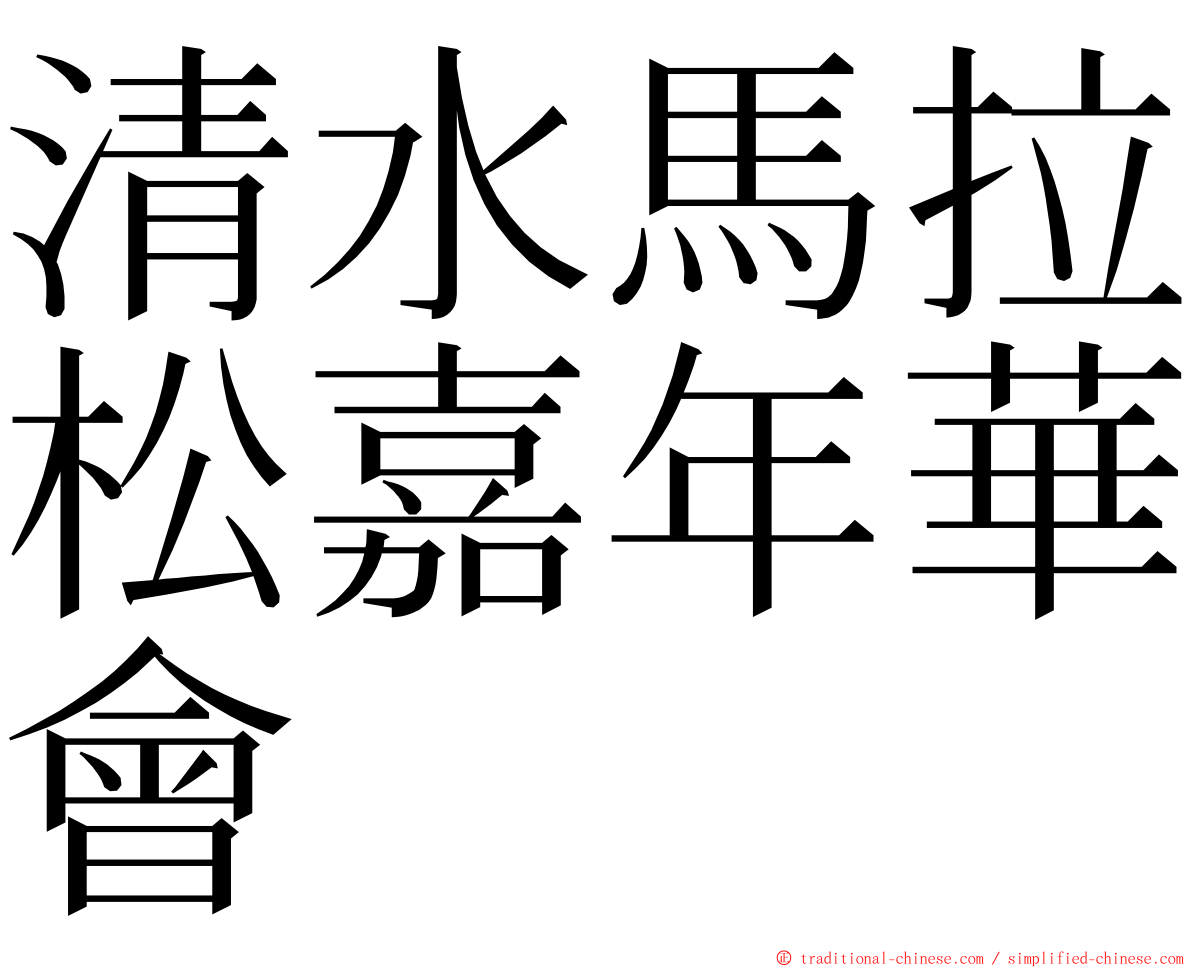 清水馬拉松嘉年華會 ming font