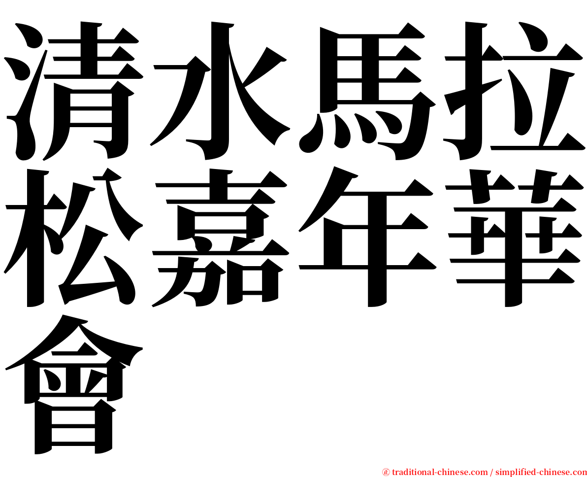 清水馬拉松嘉年華會 serif font