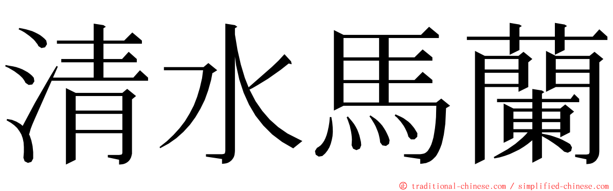 清水馬蘭 ming font