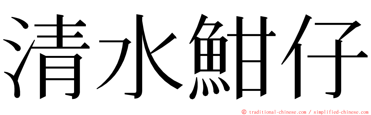 清水魽仔 ming font