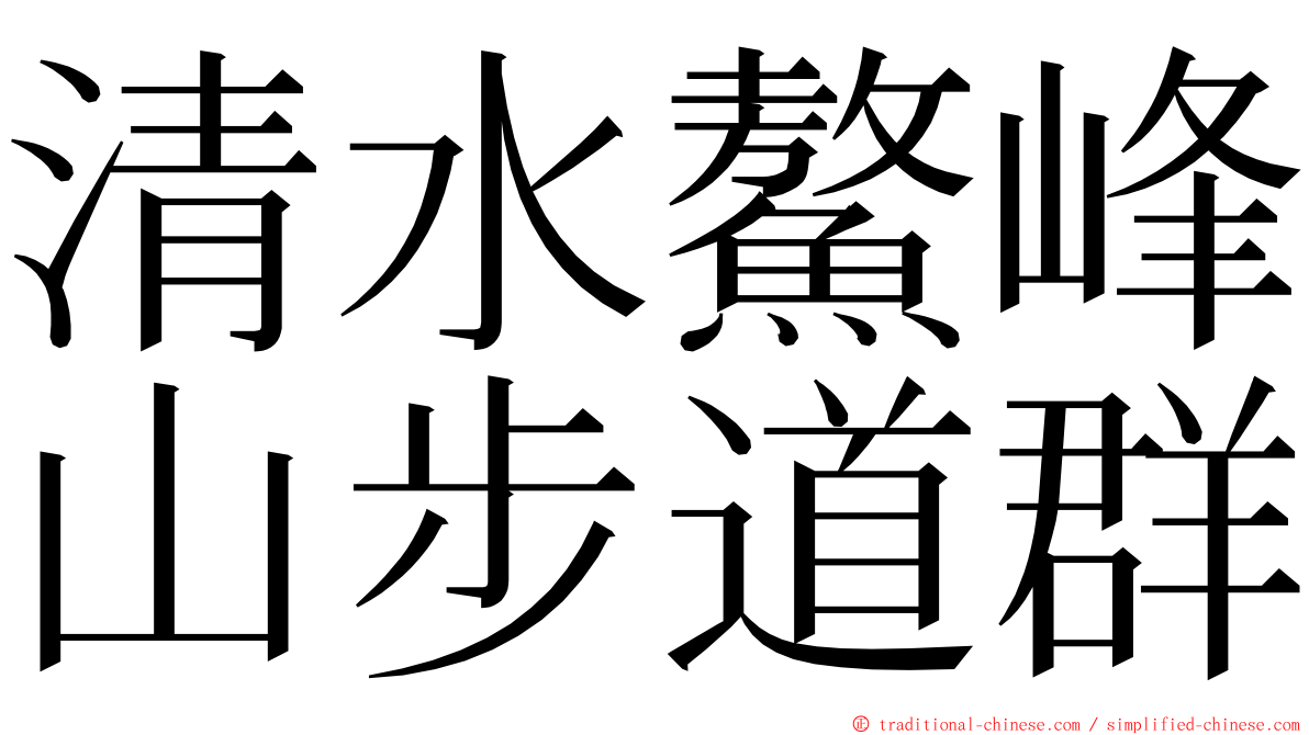 清水鰲峰山步道群 ming font