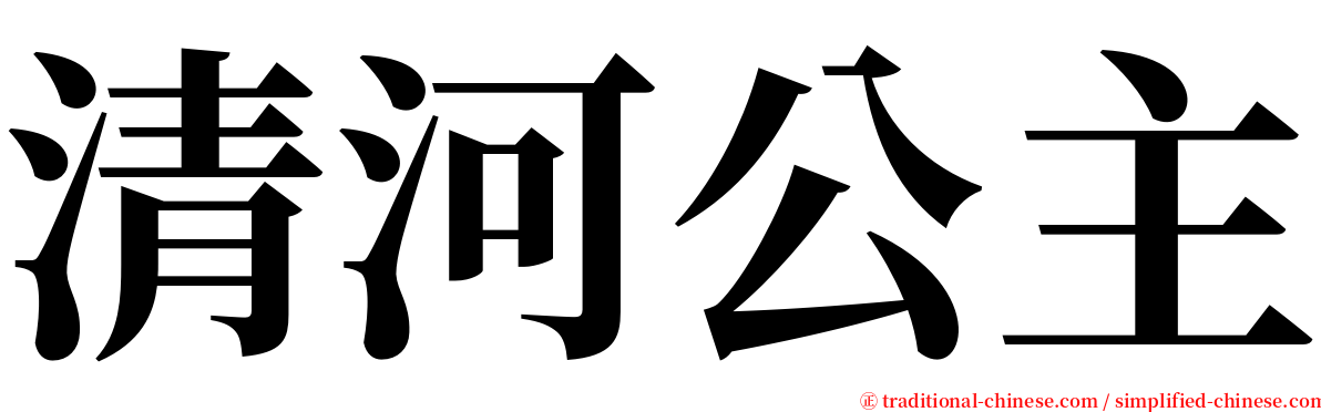 清河公主 serif font