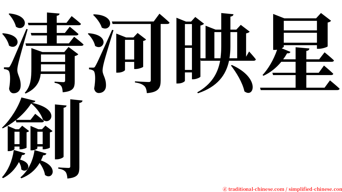 清河映星劍 serif font