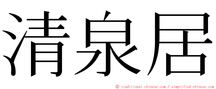 清泉居 ming font