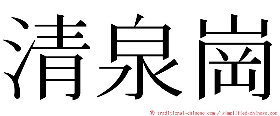 清泉崗 ming font