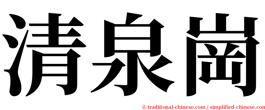 清泉崗 serif font