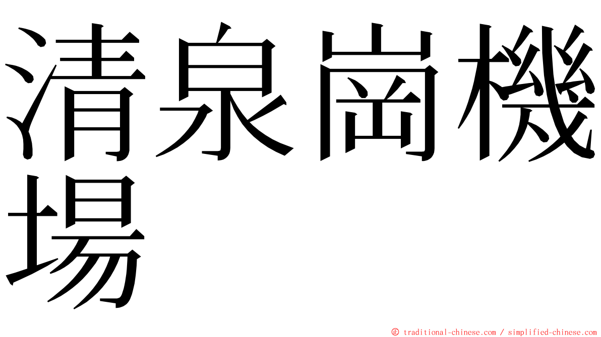 清泉崗機場 ming font