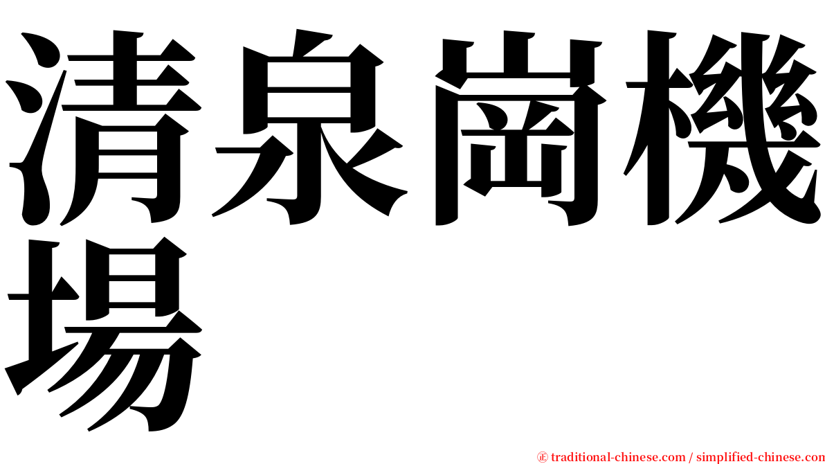 清泉崗機場 serif font