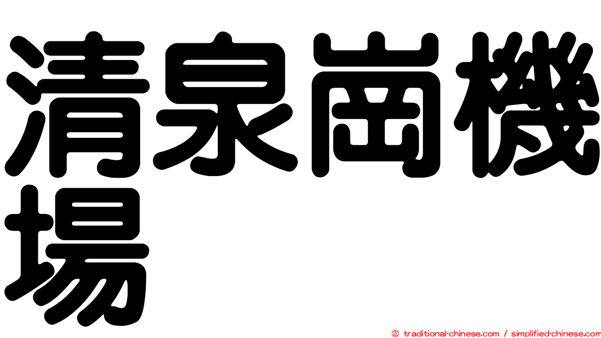 清泉崗機場