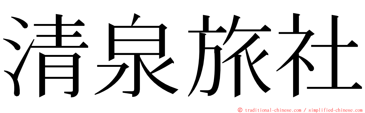 清泉旅社 ming font