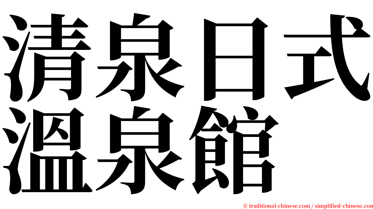 清泉日式溫泉館 serif font