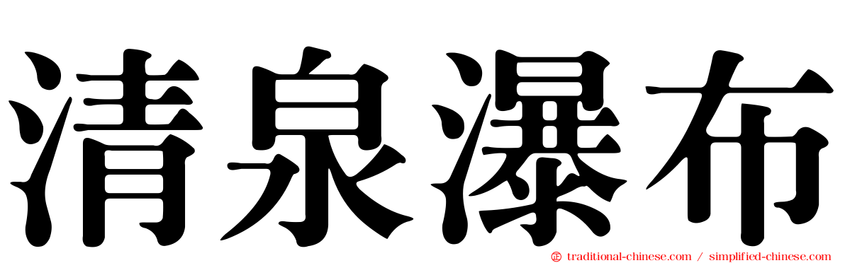 清泉瀑布