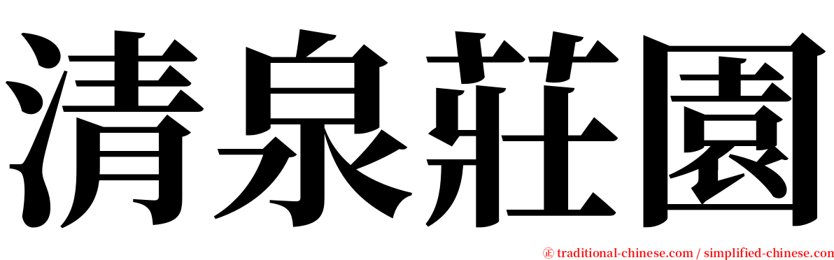 清泉莊園 serif font