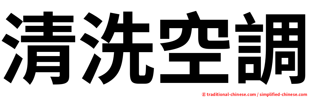 清洗空調