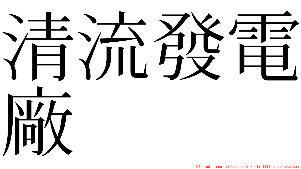 清流發電廠 ming font