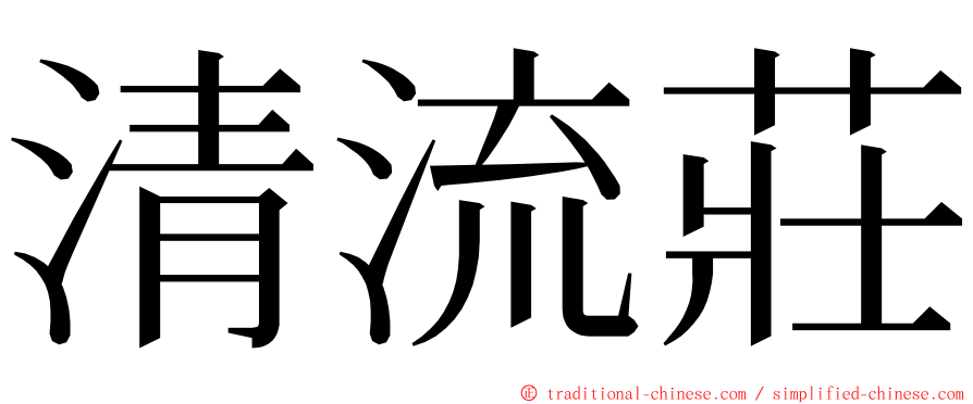 清流莊 ming font