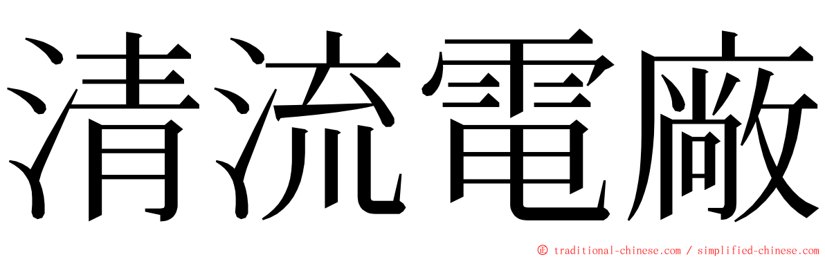 清流電廠 ming font