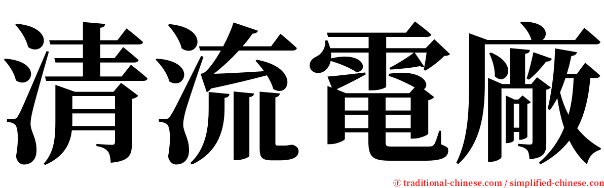 清流電廠 serif font