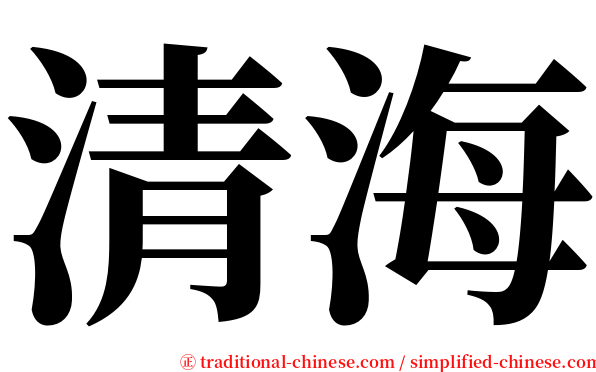 清海 serif font