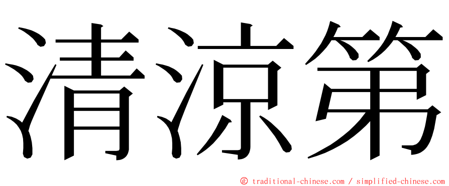 清涼第 ming font