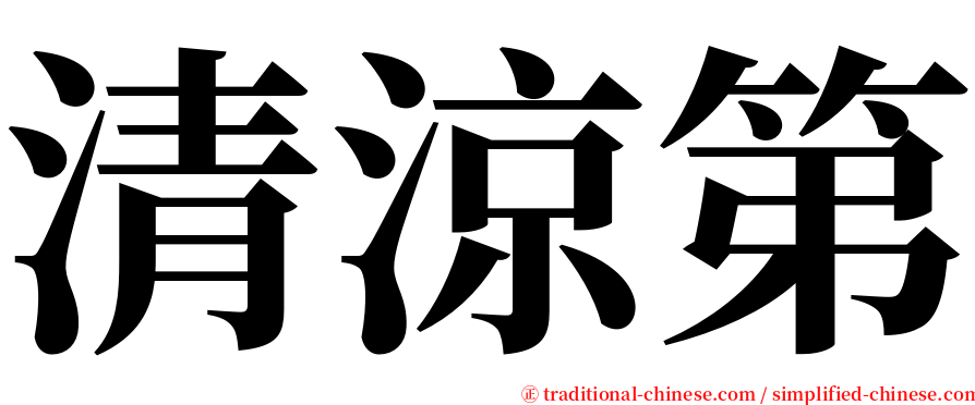 清涼第 serif font