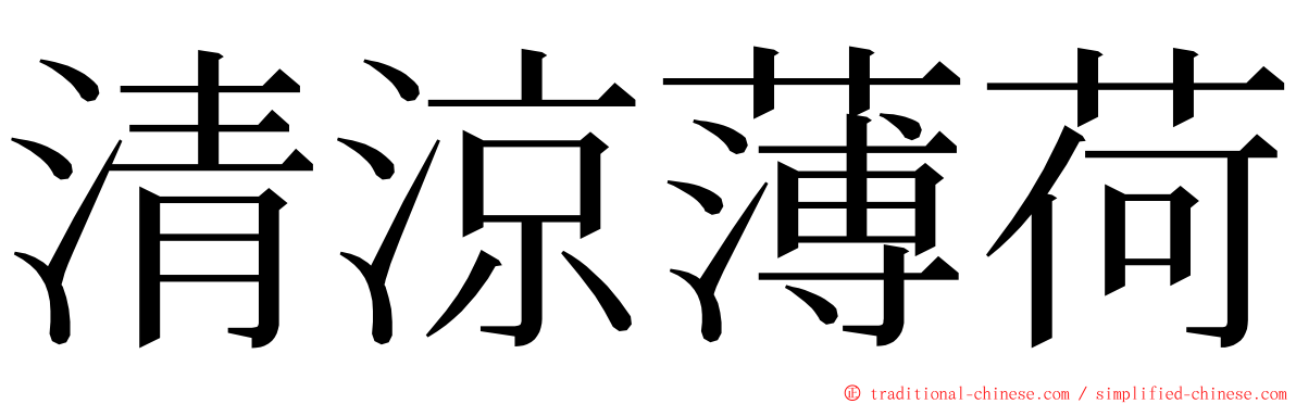 清涼薄荷 ming font