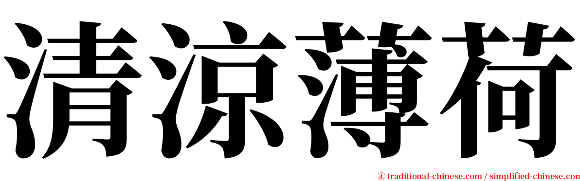 清涼薄荷 serif font