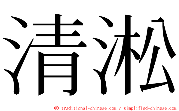 清淞 ming font