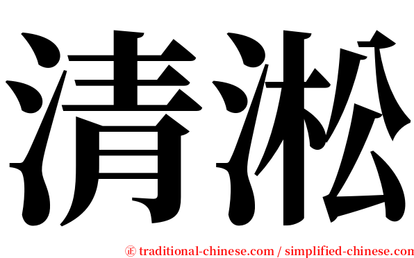 清淞 serif font