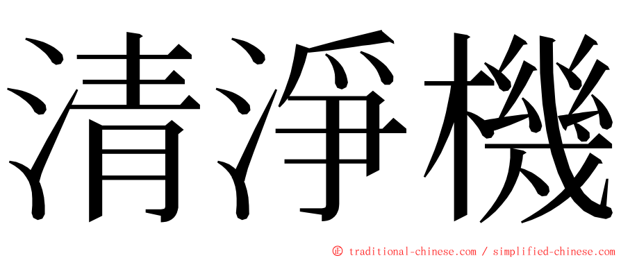 清淨機 ming font