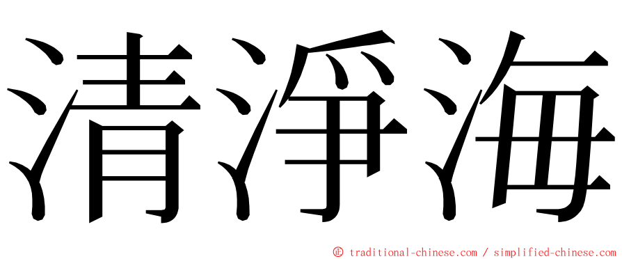 清淨海 ming font