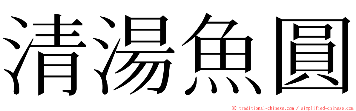 清湯魚圓 ming font