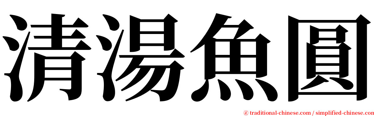 清湯魚圓 serif font