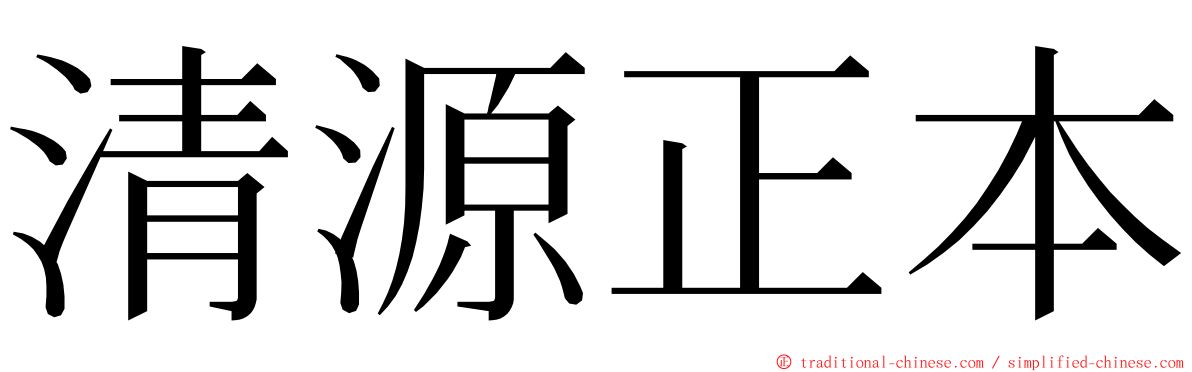 清源正本 ming font