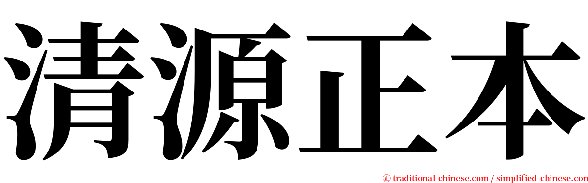 清源正本 serif font