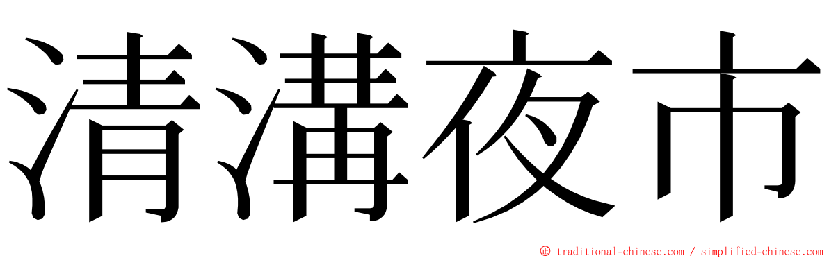 清溝夜市 ming font