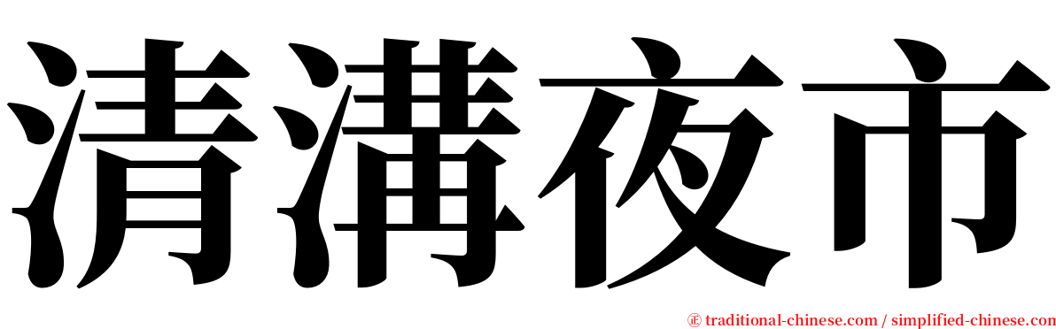 清溝夜市 serif font