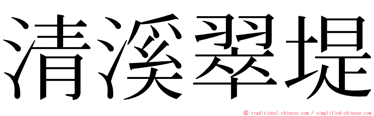 清溪翠堤 ming font