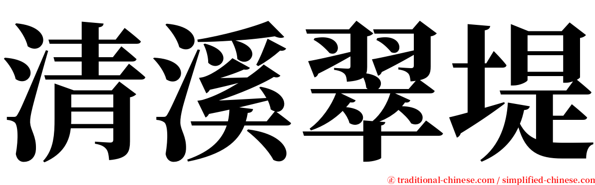 清溪翠堤 serif font